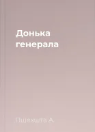 Донька генерала
