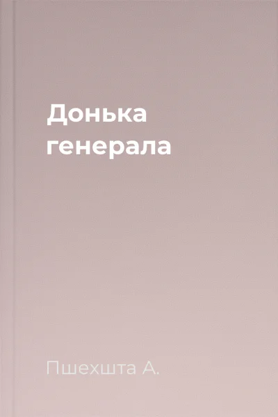 Донька генерала
