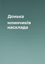 Донька млинчиків насклада