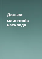 Донька млинчиків насклада