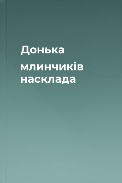 Донька млинчиків насклада