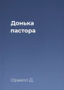 Донька пастора