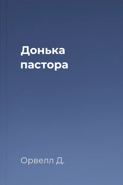 Донька пастора