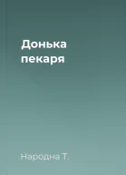 Донька пекаря