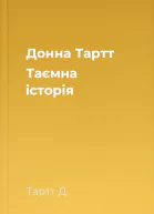 Донна Тартт Таємна історія