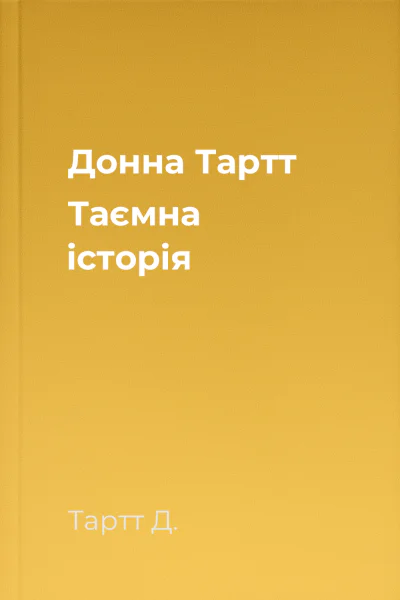 Донна Тартт Таємна історія