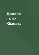 Доногю Емма Кімната