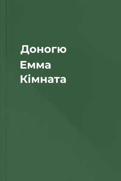 Доногю Емма Кімната