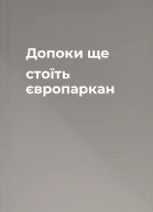 Допоки ще стоїть європаркан