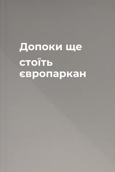 Допоки ще стоїть європаркан