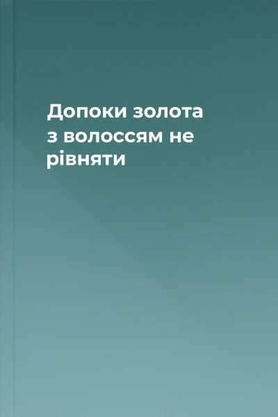 Допоки золота з волоссям не рівняти