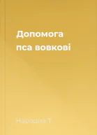 Допомога пса вовкові