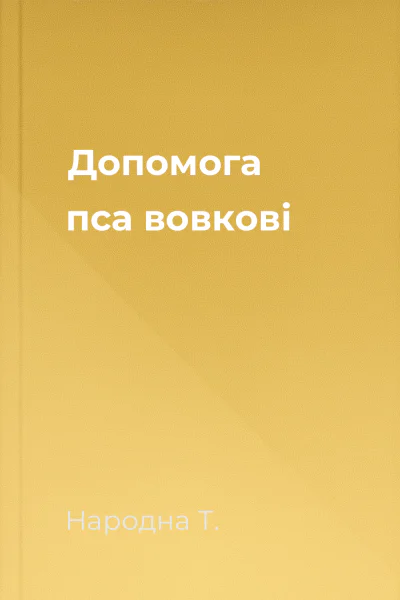 Допомога пса вовкові