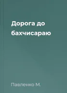 Дорога до бахчисараю