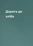 Дорога до хліба