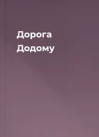 Дорога Додому