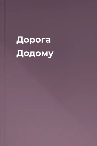 Дорога Додому