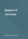 Дорога й ластівка