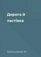 Дорога й ластівка