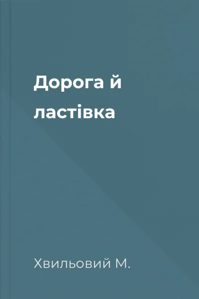 Дорога й ластівка