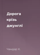 Дорога крізь джунглі