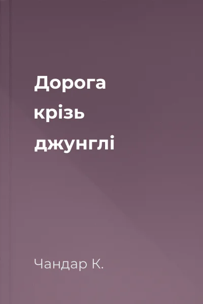 Дорога крізь джунглі