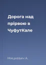 Дорога над прірвою в ЧуфутКале