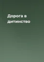 Дорога в дитинство