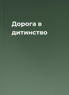 Дорога в дитинство