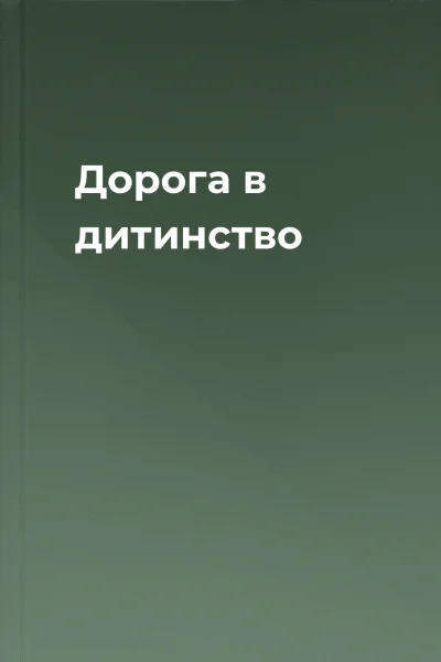 Дорога в дитинство