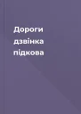 Дороги дзвiнка пiдкова