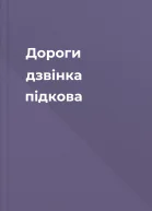 Дороги дзвiнка пiдкова