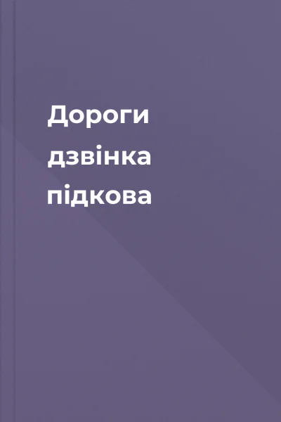 Дороги дзвiнка пiдкова