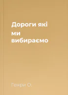 Дороги які ми вибираємо