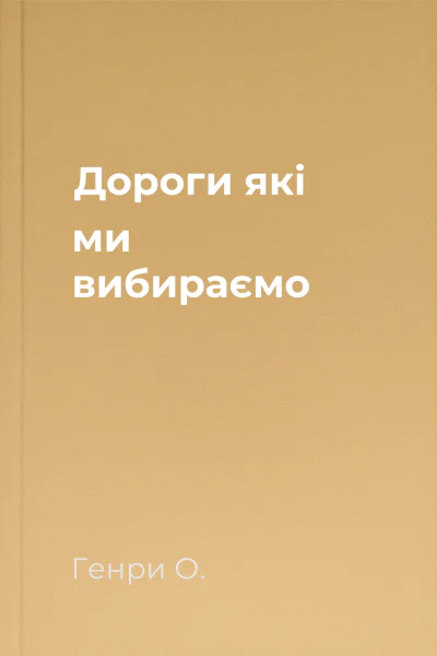 Дороги які ми вибираємо