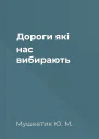 Дороги які нас вибирають