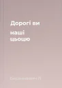 Дорогі ви наші цьоцю