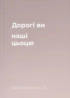 Дорогі ви наші цьоцю