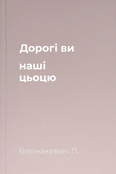 Дорогі ви наші цьоцю