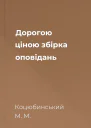 Дорогою ціною збірка оповідань