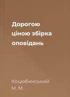 Дорогою ціною збірка оповідань