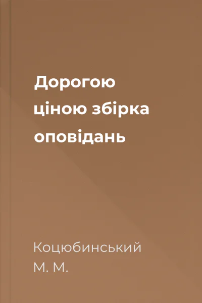 Дорогою ціною збірка оповідань