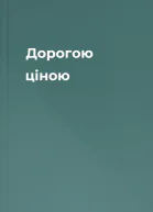 Дорогою ціною