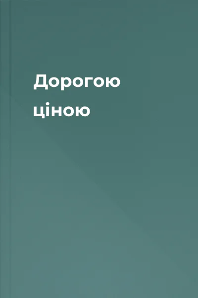 Дорогою ціною