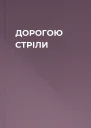 ДОРОГОЮ СТРІЛИ