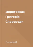 Дороговказ Григорія Сковороди