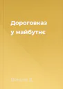 Дороговказ у майбутнє