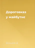 Дороговказ у майбутнє