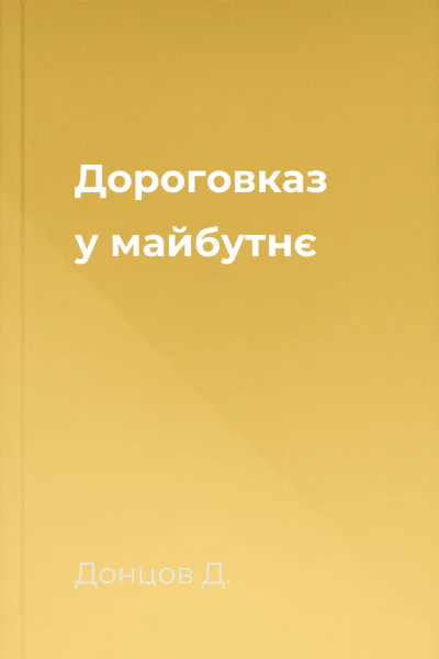 Дороговказ у майбутнє