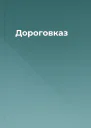 Дороговказ